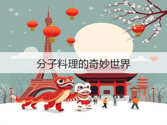 分子料理的奇妙世界(图3) 分子料理的奇妙世界(图3)