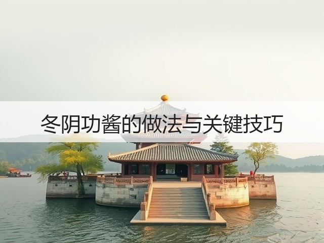 冬阴功酱的做法与关键技巧(图2) 冬阴功酱的做法与关键技巧(图2)