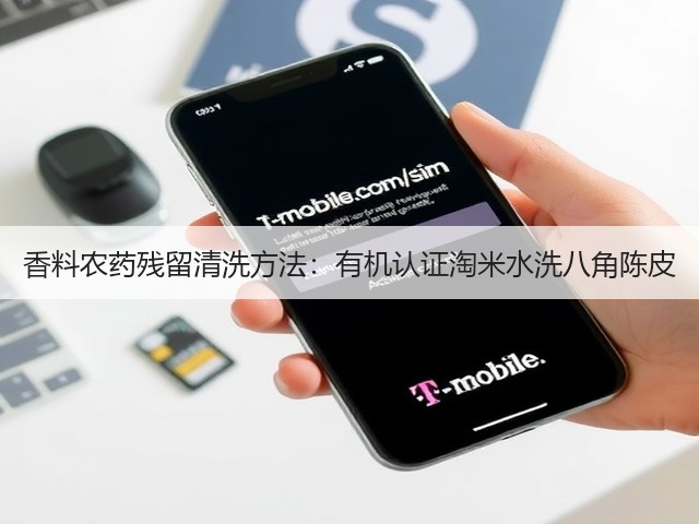 香料农药残留清洗方法:有机认证淘米水洗八角陈皮(图3) 香料农药残留清洗方法:有机认证淘米水洗八角陈皮(图3)