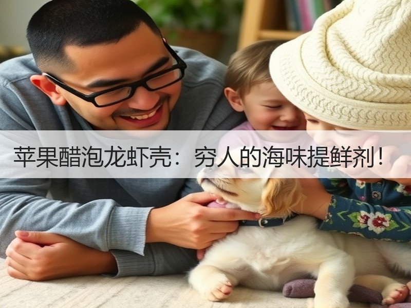 苹果醋泡龙虾壳：穷人的海味提鲜剂！