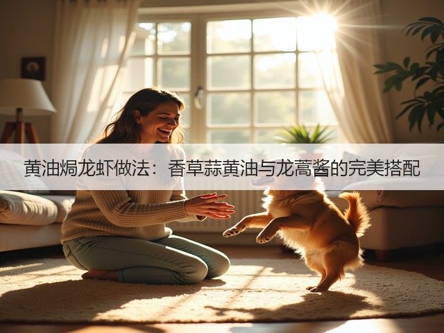 黄油焗龙虾做法:香草蒜黄油与龙蒿酱的完美搭配(图3) 黄油焗龙虾做法:香草蒜黄油与龙蒿酱的完美搭配(图3)