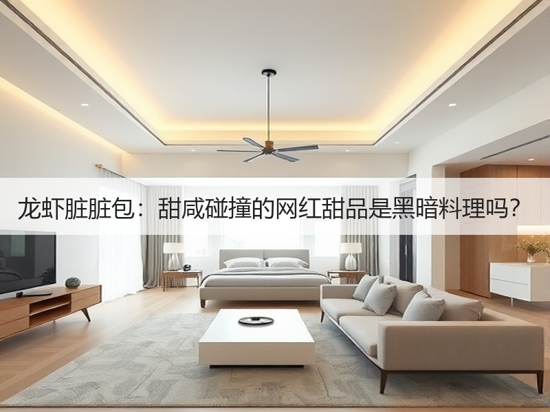 龙虾脏脏包：甜咸碰撞的网红甜品是黑暗料理吗？