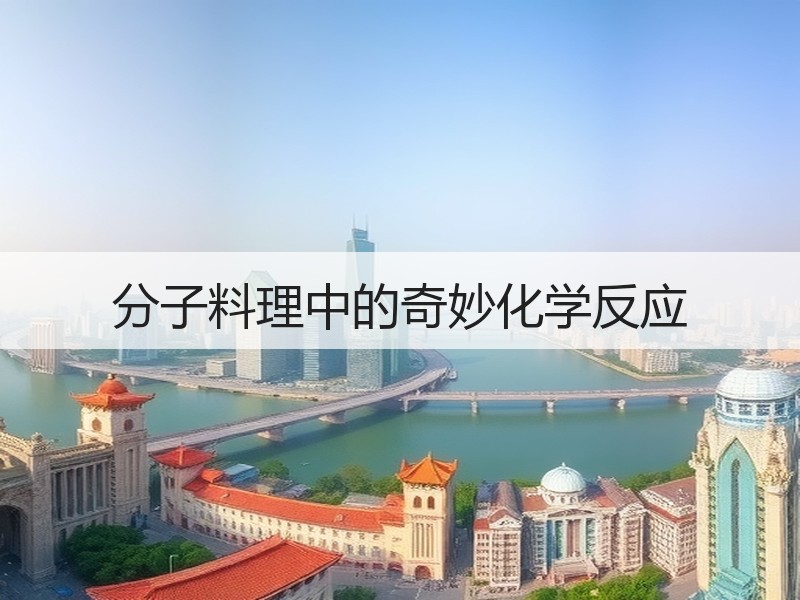 分子料理中的奇妙化学反应