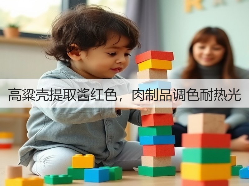 高粱壳提取酱红色，肉制品调色耐热光