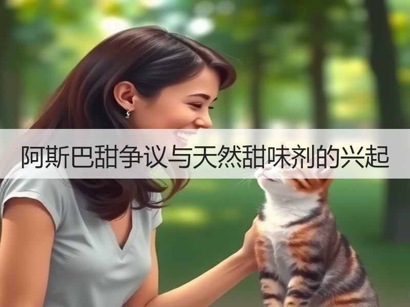 阿斯巴甜争议与天然甜味剂的兴起