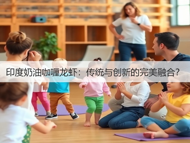 印度奶油咖喱龙虾:传统与创新的完美融合?(图1) 印度奶油咖喱龙虾:传统与创新的完美融合?(图1)