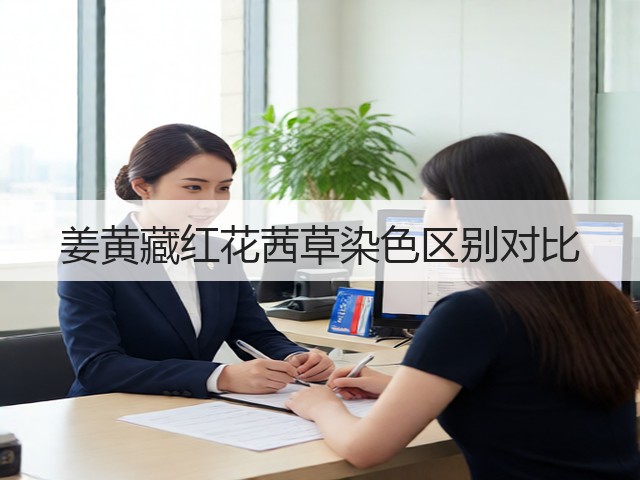姜黄藏红花茜草染色区别对比(图2) 姜黄藏红花茜草染色区别对比(图2)