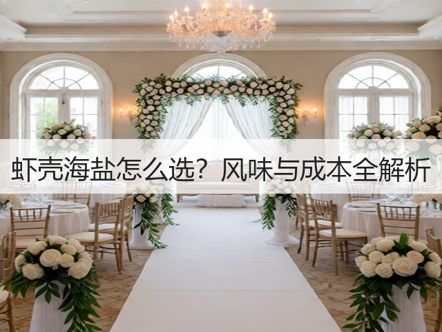 虾壳海盐怎么选?风味与成本全解析(图3) 虾壳海盐怎么选?风味与成本全解析(图3)