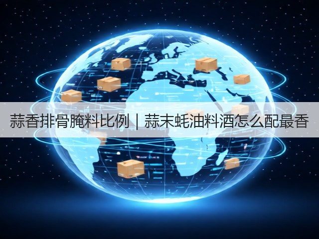 蒜香排骨腌料比例|蒜末蚝油料酒怎么配最香(图3) 蒜香排骨腌料比例|蒜末蚝油料酒怎么配最香(图3)