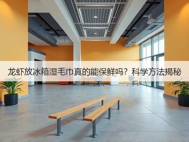 龙虾放冰箱湿毛巾真的能保鲜吗?科学方法揭秘(图1) 龙虾放冰箱湿毛巾真的能保鲜吗?科学方法揭秘(图1)