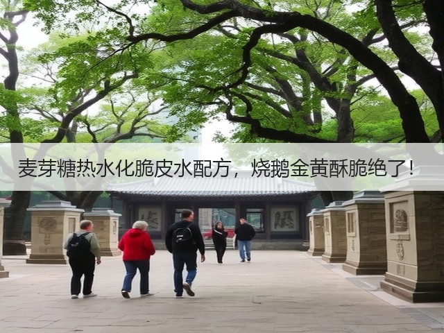 麦芽糖热水化脆皮水配方,烧鹅金黄酥脆绝了!(图1) 麦芽糖热水化脆皮水配方,烧鹅金黄酥脆绝了!(图1)