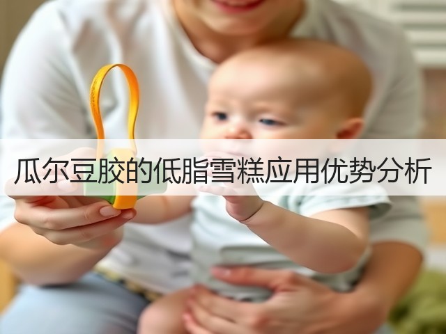 瓜尔豆胶的低脂雪糕应用优势分析(图3)