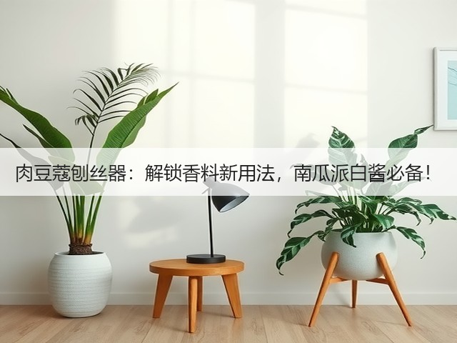 肉豆蔻刨丝器:解锁香料新用法,南瓜派白酱必备!(图2) 肉豆蔻刨丝器:解锁香料新用法,南瓜派白酱必备!(图2)