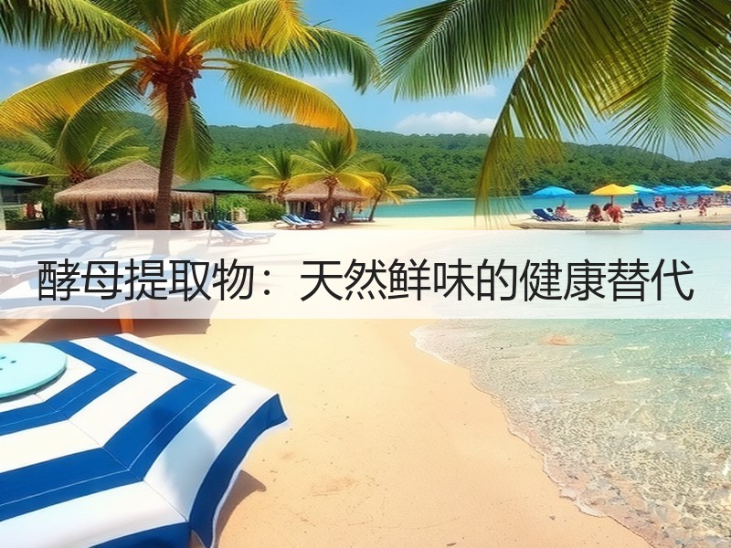 酵母提取物：天然鲜味的健康替代