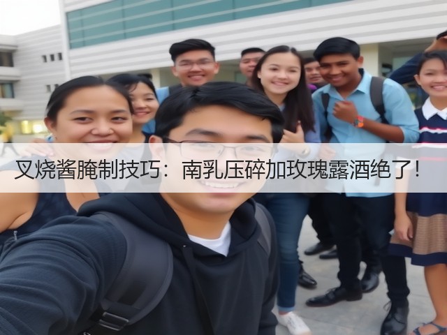 叉烧酱腌制技巧:南乳压碎加玫瑰露酒绝了!(图2) 叉烧酱腌制技巧:南乳压碎加玫瑰露酒绝了!(图2)