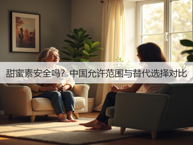 甜蜜素安全吗?中国允许范围与替代选择对比(图1) 甜蜜素安全吗?中国允许范围与替代选择对比(图1)