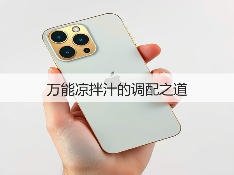 万能凉拌汁的调配之道