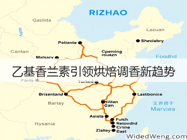 乙基香兰素引领烘焙调香新趋势(图2) 乙基香兰素引领烘焙调香新趋势(图2)