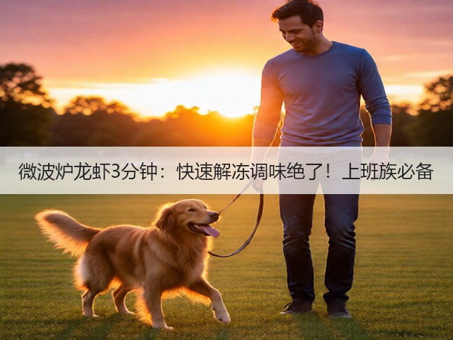微波炉龙虾3分钟:快速解冻调味绝了!上班族必备(图2) 微波炉龙虾3分钟:快速解冻调味绝了!上班族必备(图2)