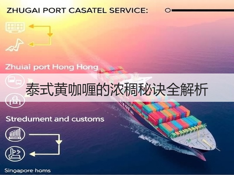 泰式黄咖喱的浓稠秘诀全解析