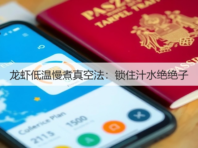 龙虾低温慢煮真空法:锁住汁水绝绝子(图3) 龙虾低温慢煮真空法:锁住汁水绝绝子(图3)