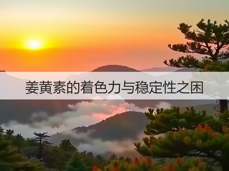 姜黄素的着色力与稳定性之困