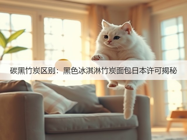 碳黑竹炭区别:黑色冰淇淋竹炭面包日本许可揭秘(图2) 碳黑竹炭区别:黑色冰淇淋竹炭面包日本许可揭秘(图2)