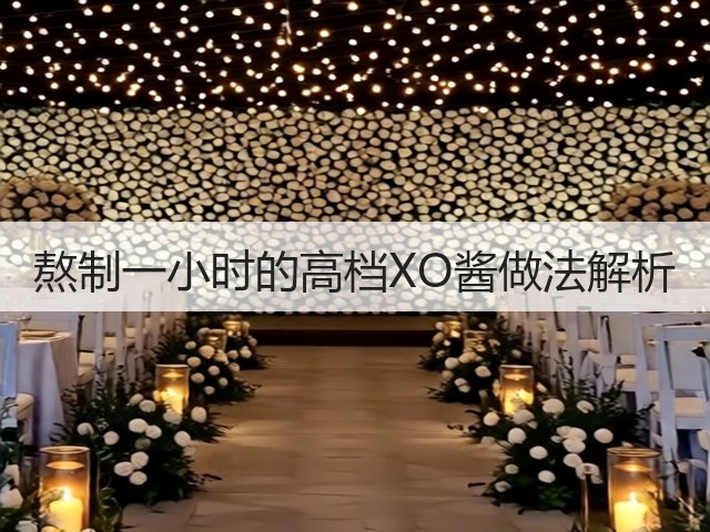 熬制一小时的高档XO酱做法解析(图3) 熬制一小时的高档XO酱做法解析(图3)
