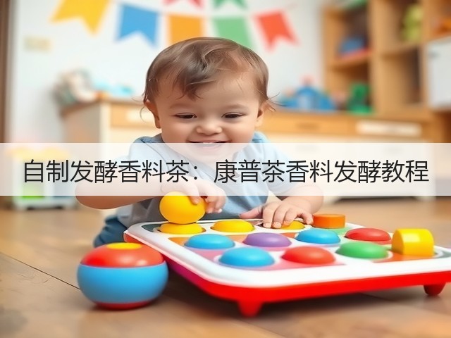 自制发酵香料茶:康普茶香料发酵教程(图3) 自制发酵香料茶:康普茶香料发酵教程(图3)