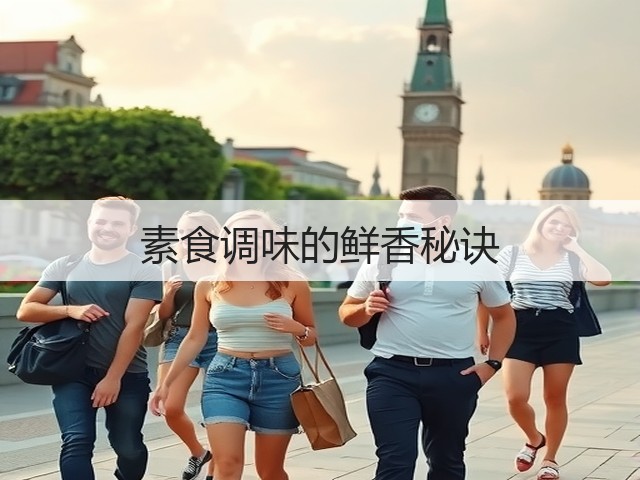 素食调味的鲜香秘诀(图3) 素食调味的鲜香秘诀(图3)