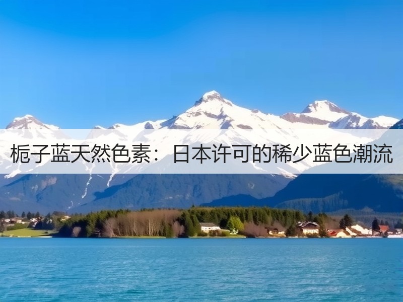 栀子蓝天然色素：日本许可的稀少蓝色潮流