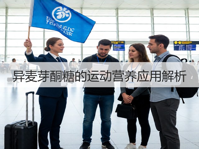 异麦芽酮糖的运动营养应用解析(图2)