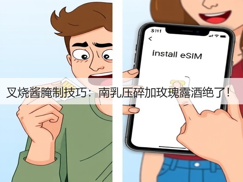 叉烧酱腌制技巧：南乳压碎加玫瑰露酒绝了！