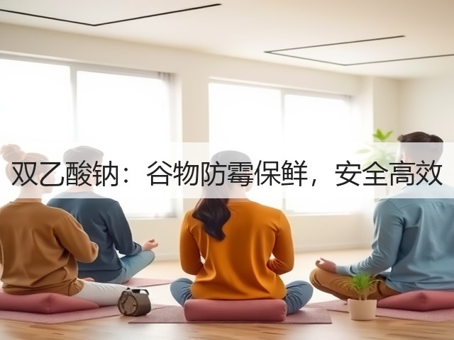 双乙酸钠:谷物防霉保鲜,安全高效(图1) 双乙酸钠:谷物防霉保鲜,安全高效(图1)