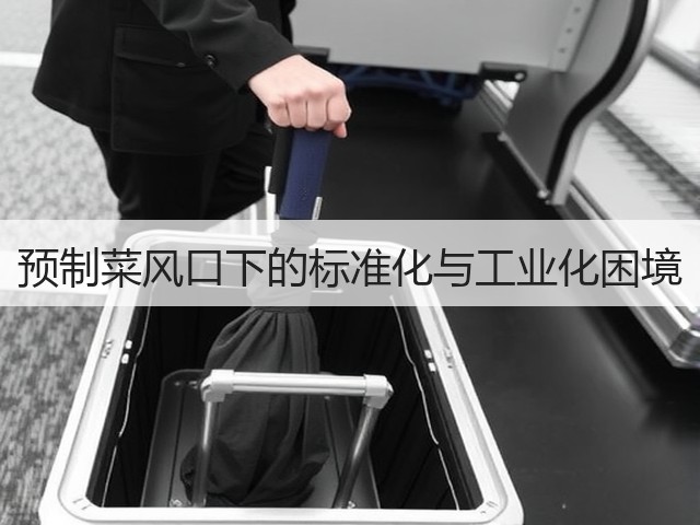 预制菜风口下的标准化与工业化困境(图3)