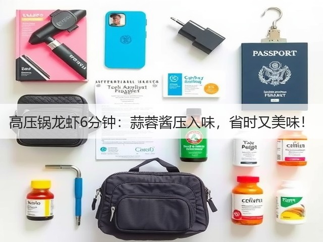 高压锅龙虾6分钟:蒜蓉酱压入味,省时又美味!(图3) 高压锅龙虾6分钟:蒜蓉酱压入味,省时又美味!(图3)