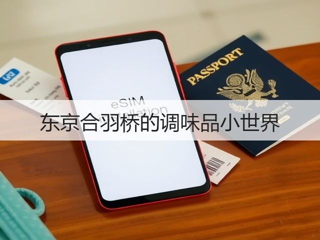 东京合羽桥的调味品小世界(图3) 东京合羽桥的调味品小世界(图3)