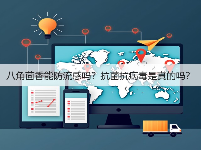 八角茴香能防流感吗?抗菌抗病毒是真的吗?(图3) 八角茴香能防流感吗?抗菌抗病毒是真的吗?(图3)
