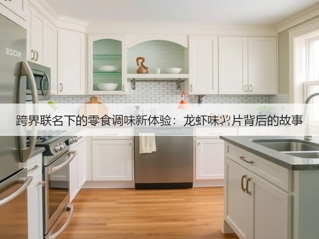 跨界联名下的零食调味新体验:龙虾味薯片背后的故事(图2) 跨界联名下的零食调味新体验:龙虾味薯片背后的故事(图2)