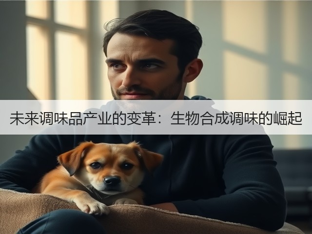 未来调味品产业的变革:生物合成调味的崛起(图1) 未来调味品产业的变革:生物合成调味的崛起(图1)