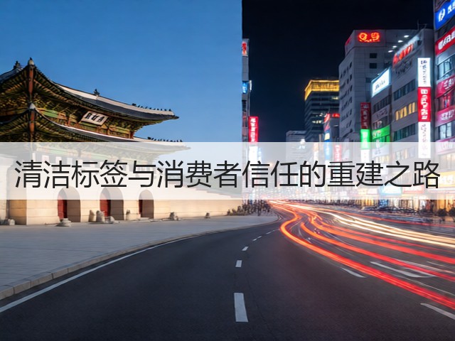 清洁标签与消费者信任的重建之路(图1) 清洁标签与消费者信任的重建之路(图1)