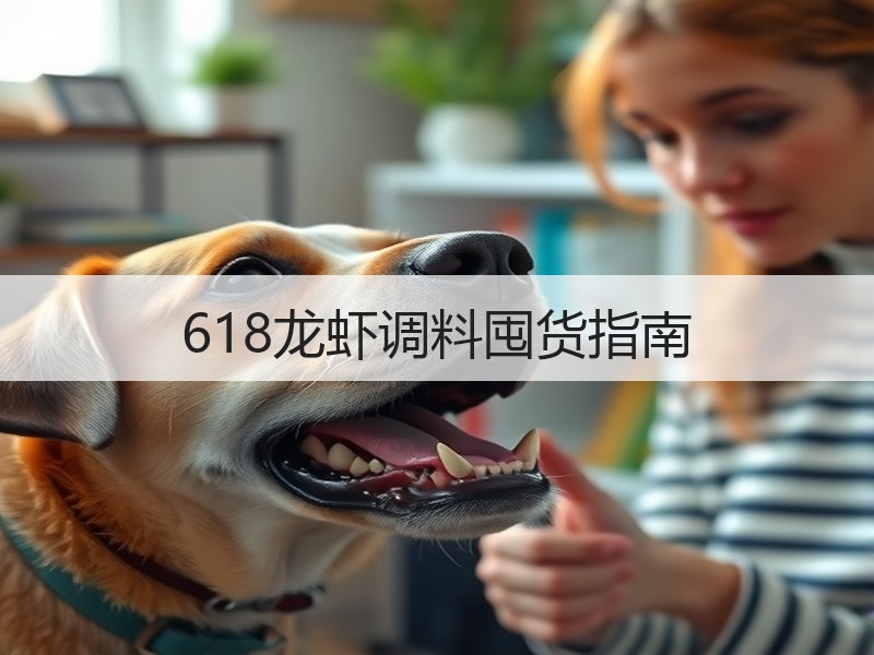 618龙虾调料囤货指南