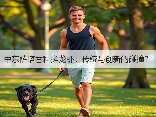 中东萨塔香料搓龙虾:传统与创新的碰撞?(图2) 中东萨塔香料搓龙虾:传统与创新的碰撞?(图2)
