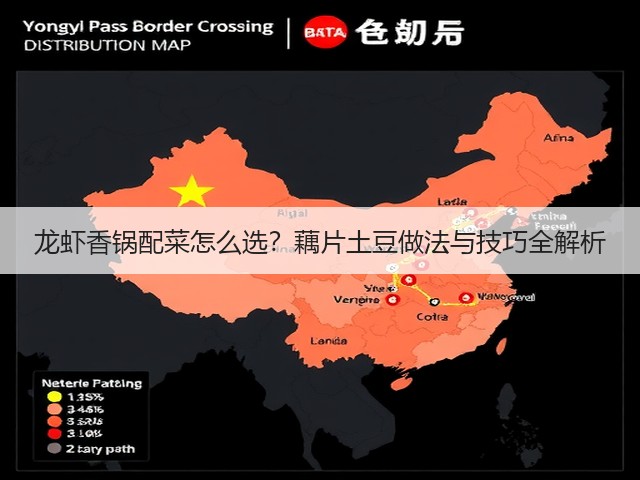 龙虾香锅配菜怎么选?藕片土豆做法与技巧全解析(图2) 龙虾香锅配菜怎么选?藕片土豆做法与技巧全解析(图2)