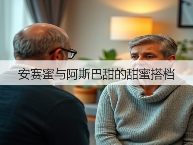 安赛蜜与阿斯巴甜的甜蜜搭档(图1) 安赛蜜与阿斯巴甜的甜蜜搭档(图1)