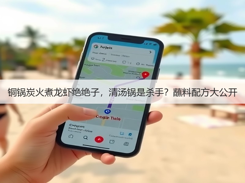 铜锅炭火煮龙虾绝绝子，清汤锅是杀手？蘸料配方大公开