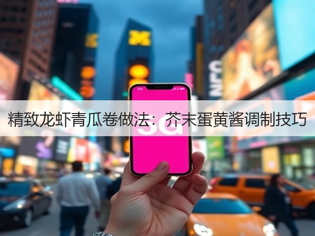 精致龙虾青瓜卷做法:芥末蛋黄酱调制技巧(图2) 精致龙虾青瓜卷做法:芥末蛋黄酱调制技巧(图2)