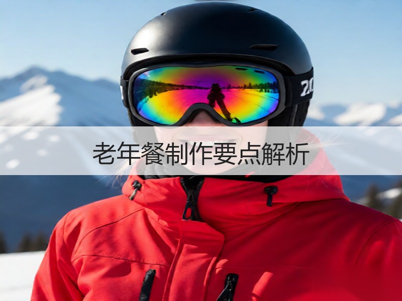 老年餐制作要点解析