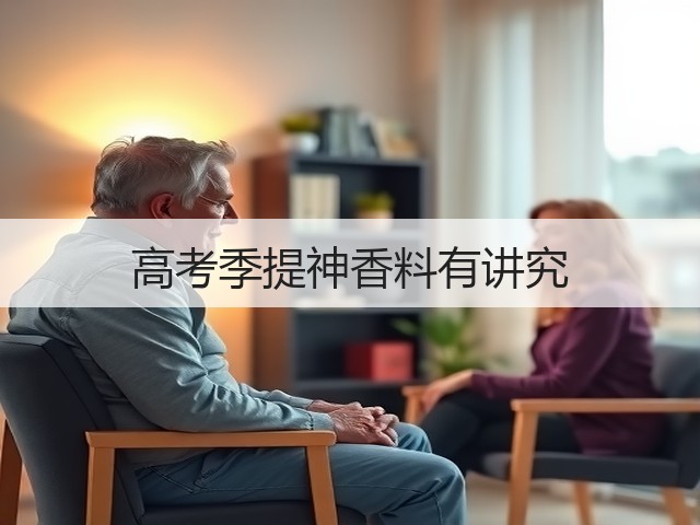 高考季提神香料有讲究(图2) 高考季提神香料有讲究(图2)