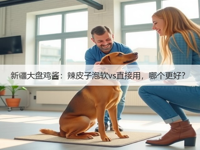 新疆大盘鸡酱:辣皮子泡软vs直接用,哪个更好?(图3) 新疆大盘鸡酱:辣皮子泡软vs直接用,哪个更好?(图3)